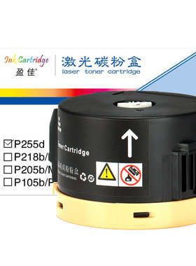 盈佳（YJ）P255d 粉盒 黑色 2200页(A4,5%) 适用于富士施乐Fuji Xerox  DocuPrint P255 M255 - 商专版