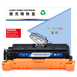 商专版 M575fw M575dn CE403A 硒鼓 适用于惠普HP 红色 带芯片 M551n 盈佳 6000页 LaserJet