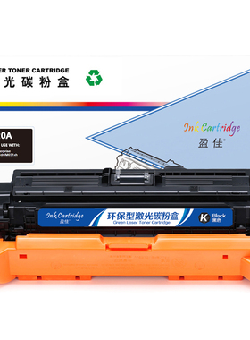 盈佳 CF320A 硒鼓 商专版 带芯片 黑色 11500页(A4,5%)适用于惠普HP M680f M680z M651dn M651n M651xh