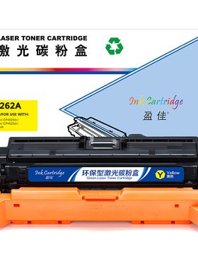 盈佳 CE262A 硒鼓 商专版 带芯片 黄色 11000页(A4,5%)适用于惠普HP LaserJet CP4025 CP4525