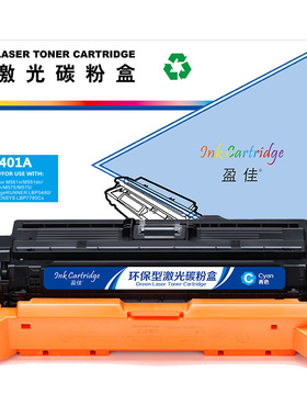 盈佳 CE401A 硒鼓 商专版 带芯片 青色 6000页(A4,5%)适用于惠普HP LaserJet M551n M575dn M575fw