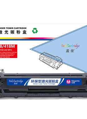 盈佳 318/418M 硒鼓 商专版 带芯片 红色 2900页(A4,5%)适用于佳能Canon LBP7200cd 7200cdn 7660cdn