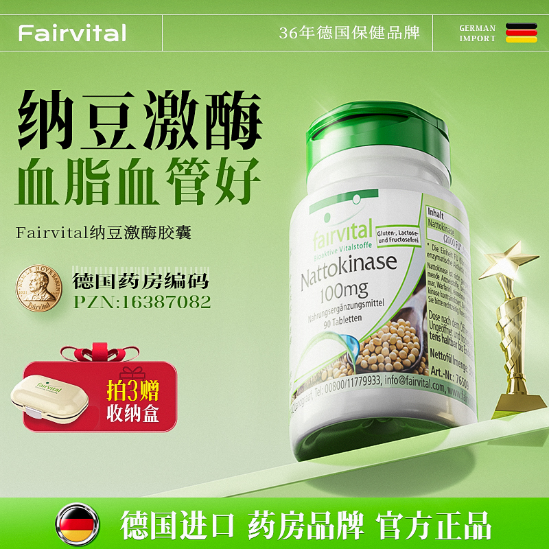 德国Fairvital纳豆激酶血管健康