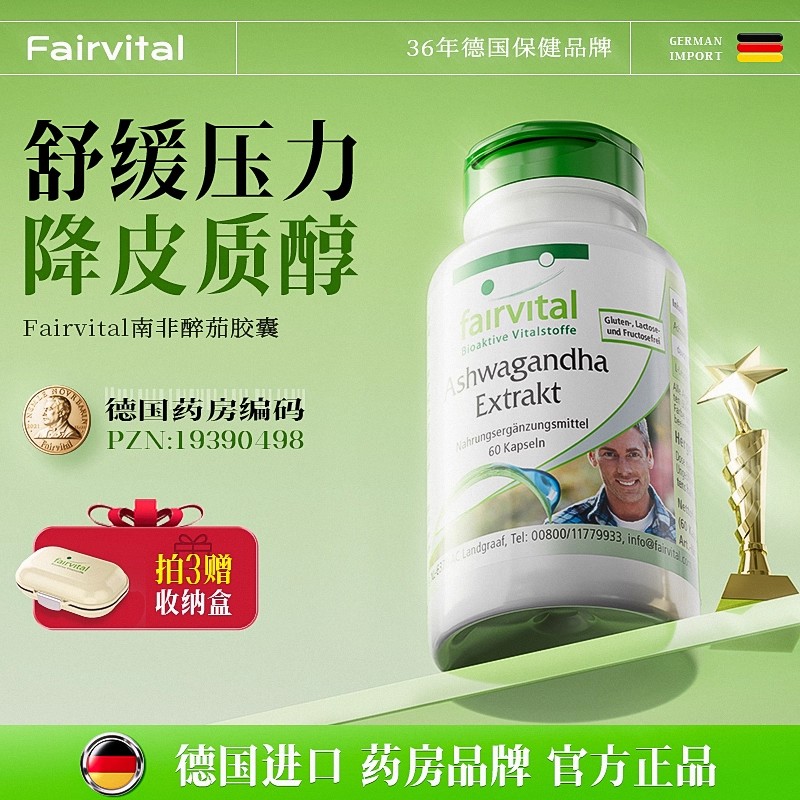 FV南非醉茄降低皮质醇印度人参