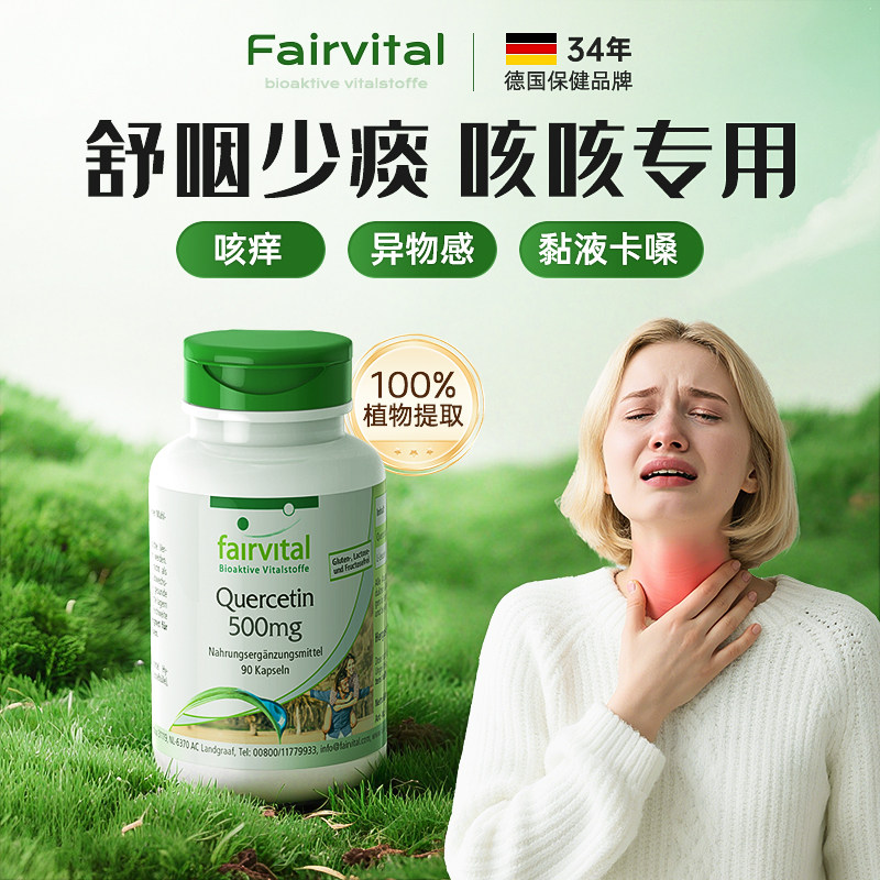 德国fairvital成人咽喉释痰胶囊图片