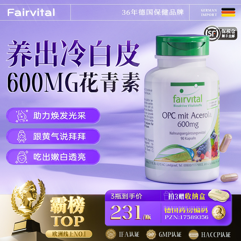 德国Fairvital葡萄籽OPC600mg
