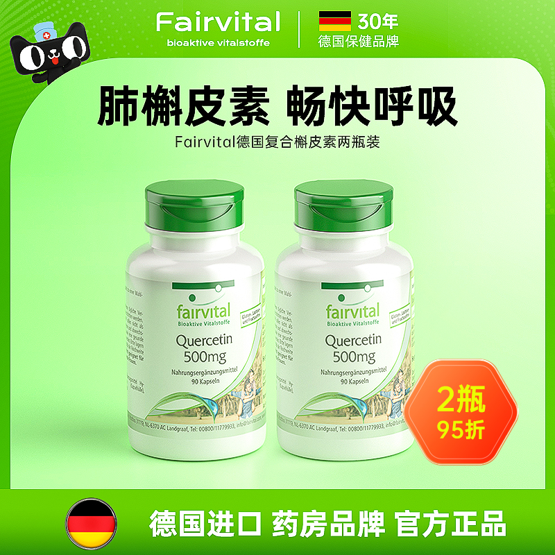德国进口Fairvital复合槲皮素