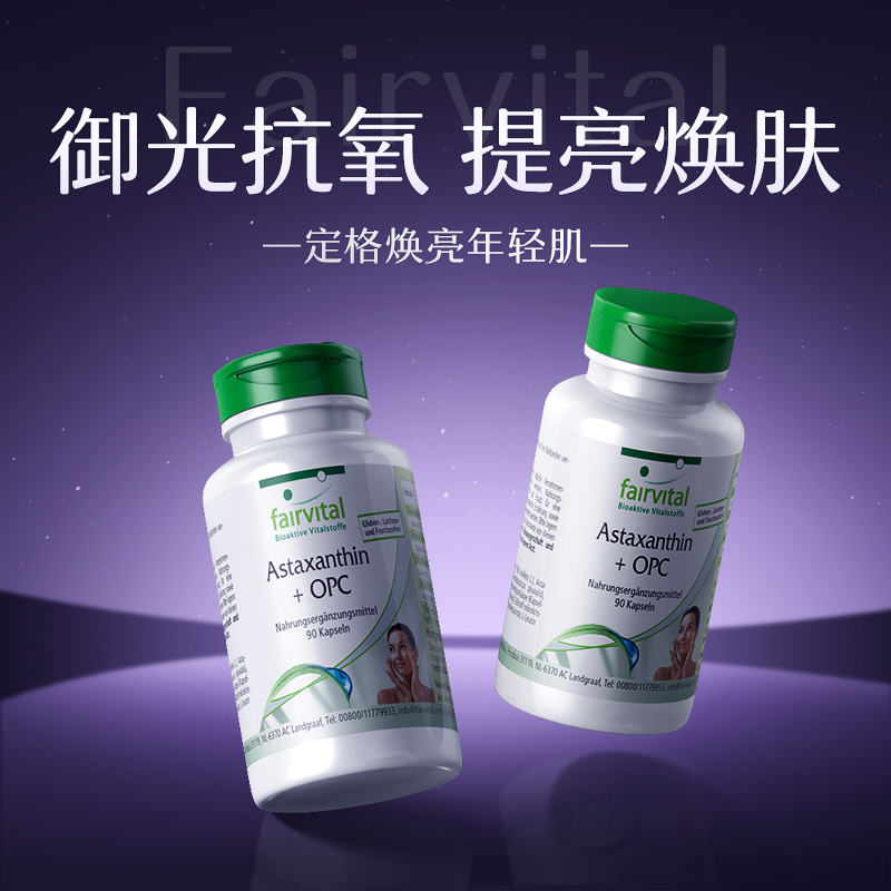 Fairvital耀光胶囊虾青素烟酰胺