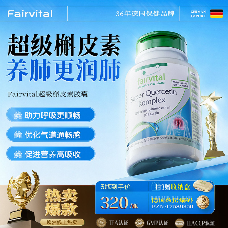 Fairvital槲皮素胶囊肺部保健品图片