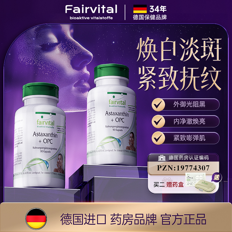 Fairvital葡萄籽耀光胶囊虾青素