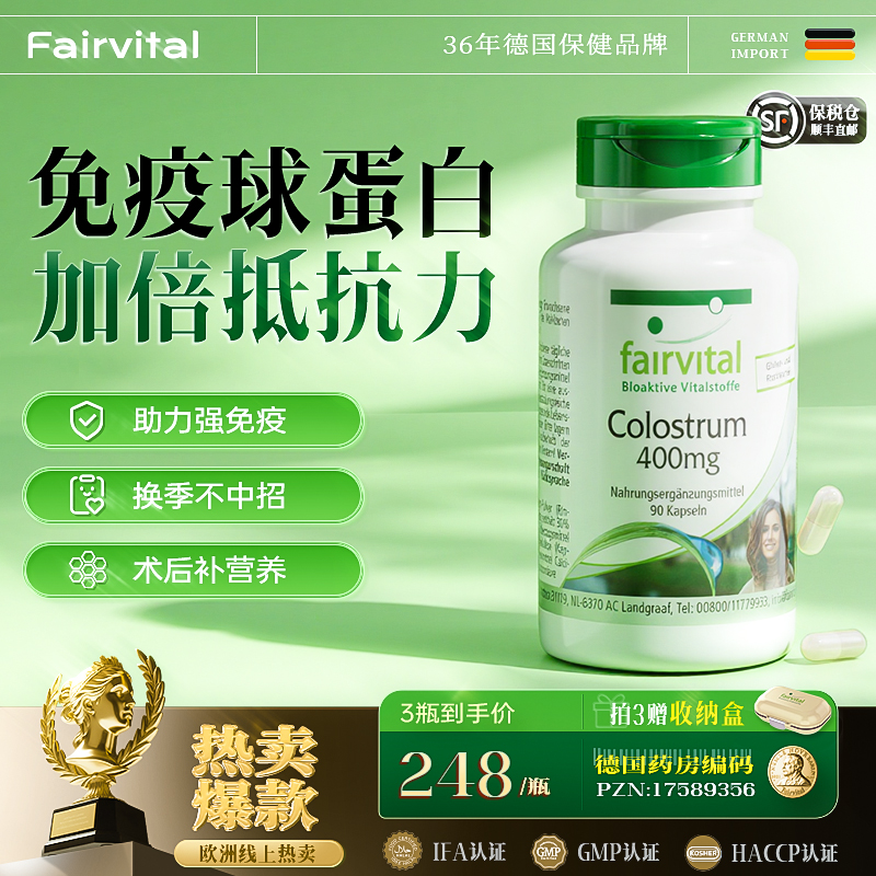 FV免疫球蛋白胶囊牛初乳增强体质