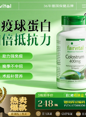 Fairvital免疫球蛋白胶囊牛初乳中老年儿童提高FV体质免疫抵抗力