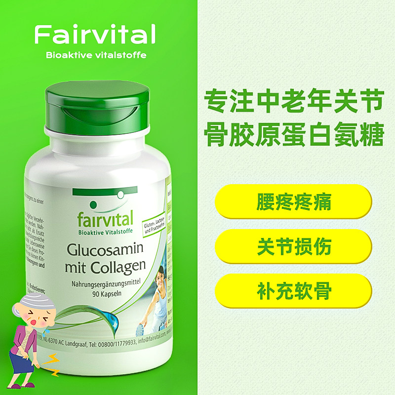 德国fairvital氨糖软骨素骨胶原蛋白胶囊维骨力修复关节损伤疼痛