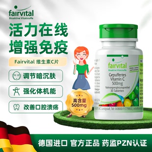 30粒 Fairvital德国进口高含量维生素C片 1瓶装