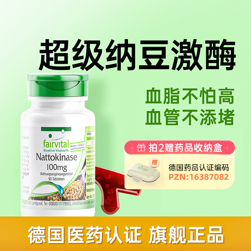 德国Fairvital纳豆激酶中老年保健品血脂正品胆固醇非红曲米胶囊