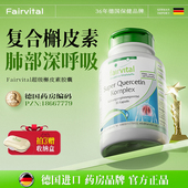 3瓶起购 德国Fairvital复合槲皮素胶囊肺部保健品菠萝蛋白酶素