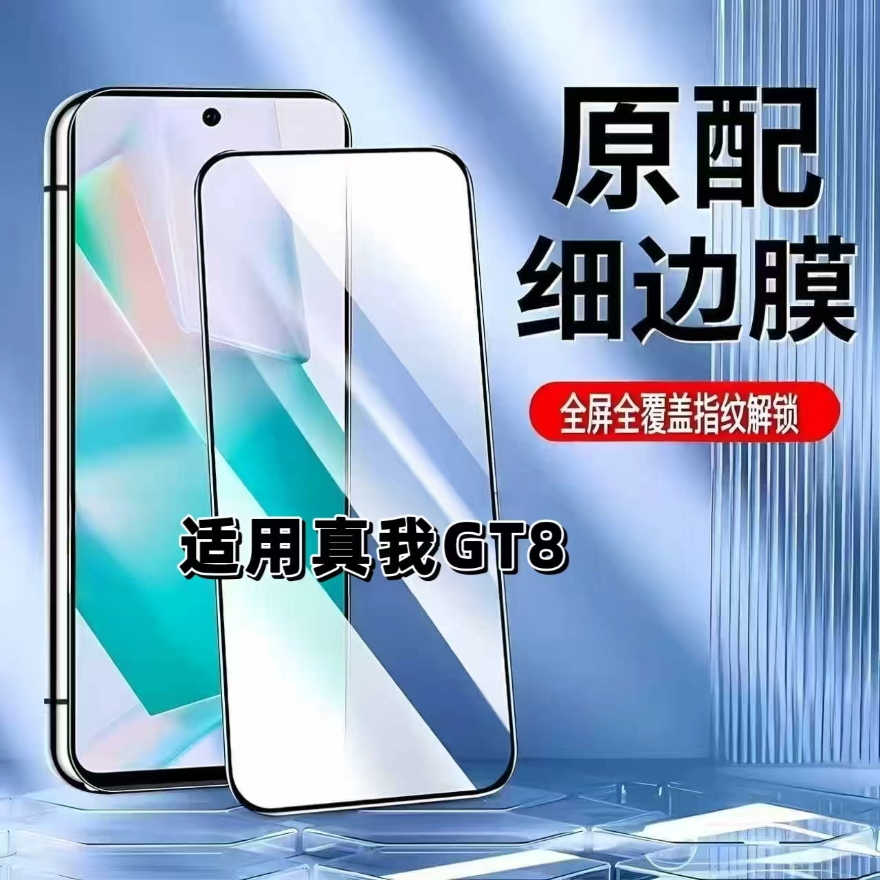 适用真我GT8黑边全屏防摔钢化膜
