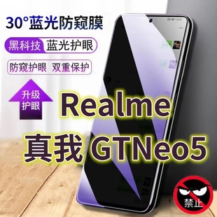 适用RealmeGTNEO5抗蓝光防窥膜5G全屏护眼防偷窥看钢化膜真我GTNeo5se手机膜RMX3708黑边防盗隐私保护膜防摔