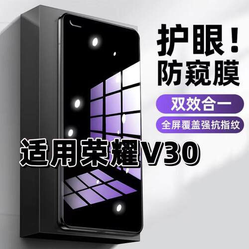 荣耀V30蓝光防窥护眼防摔钢化膜