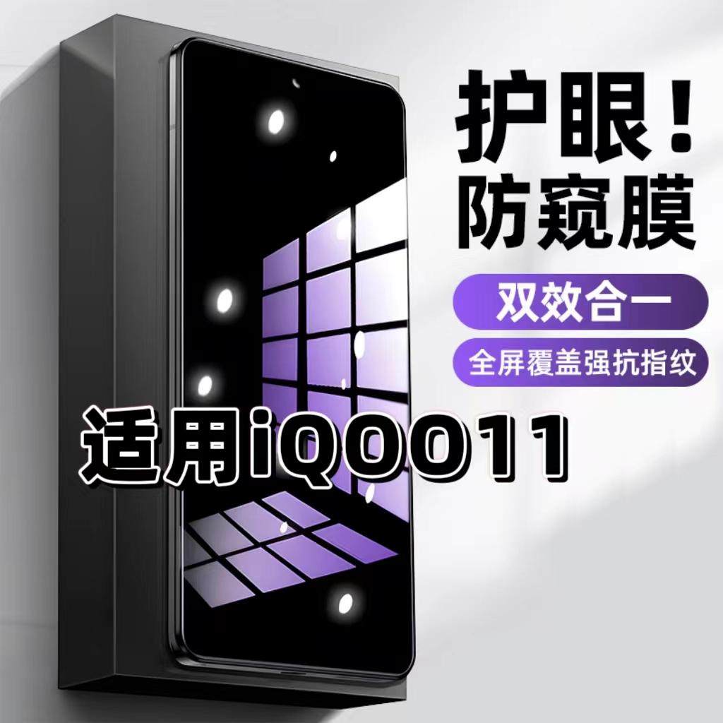 iQOO11蓝光防窥护眼防摔钢化膜