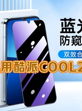 适用酷派COOL20抗蓝光膜防窥膜20Pro黑边钢化膜防偷窥看Coolpad20S保护隐私手机膜5G全屏防摔爆护眼贴膜