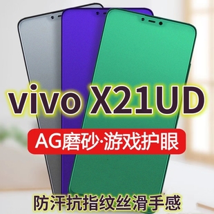 适用vivoX21UD钢化膜磨砂绿光X21手机膜防指纹步步高X21S全屏抗蓝光护眼电竞游戏膜黑边防摔防爆保护膜防手汗