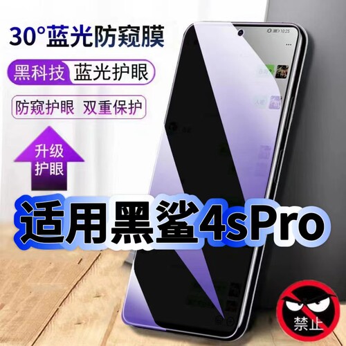 适用黑鲨4sPro蓝光防窥钢化膜