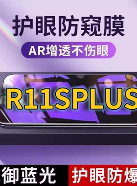 适用OPPOR11SPLUS抗蓝光防窥膜R11SPLUSk全屏护眼防偷窥看钢化膜5G手机膜R11S黑边防盗隐私保护膜防摔防爆紫