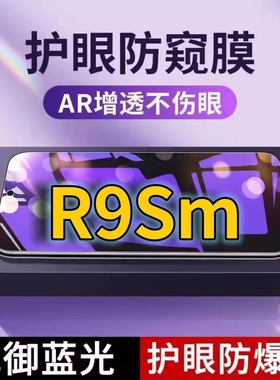 适用OPPOR9Sm抗蓝光防窥膜R9S全屏护眼防偷窥看钢化膜5G手机膜oppor9st黑边防盗隐私保护膜防摔防爆紫光防辐