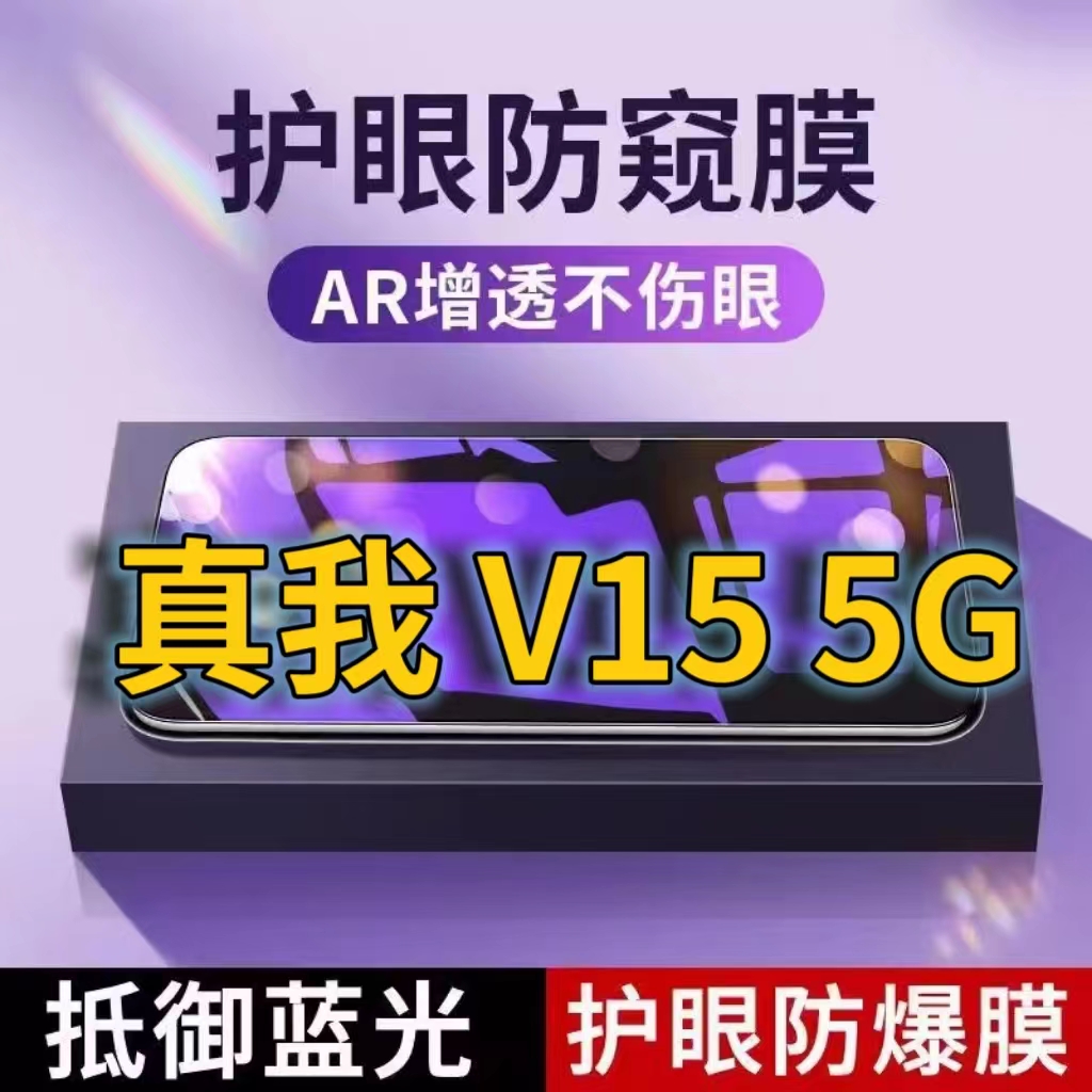 适用真我V155G抗蓝光防窥膜RMX3092全屏护眼防偷窥看钢化膜V15手机膜Realmev15黑边防盗隐私保护膜防摔防爆紫