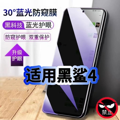 适用黑鲨4防窥钢化膜抗蓝光高清