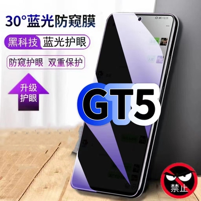 适用真我GT5蓝光防窥防摔钢化膜