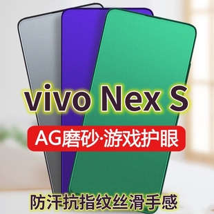 适用vivoNexS钢化膜磨砂绿光步步高NEX手机膜防指纹Nex2全屏双屏版 电竞游戏膜黑边防摔 前膜抗蓝光护眼旗舰版