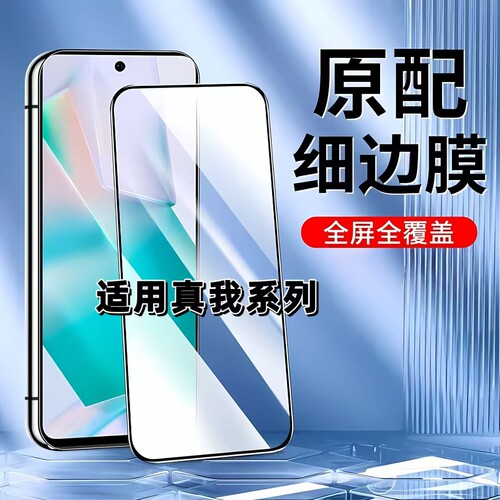 适用真我系列钢化膜黑边全屏防摔