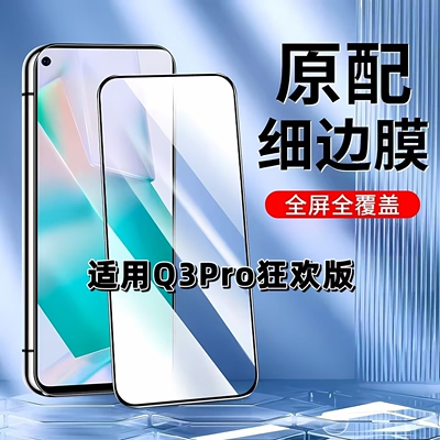 适用Q3Pro狂欢版黑边全屏钢化膜