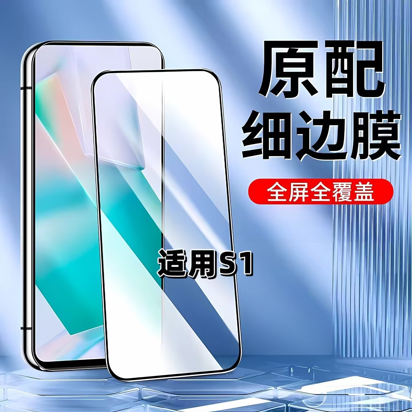 适用vivoS1黑边全屏防摔爆钢化膜
