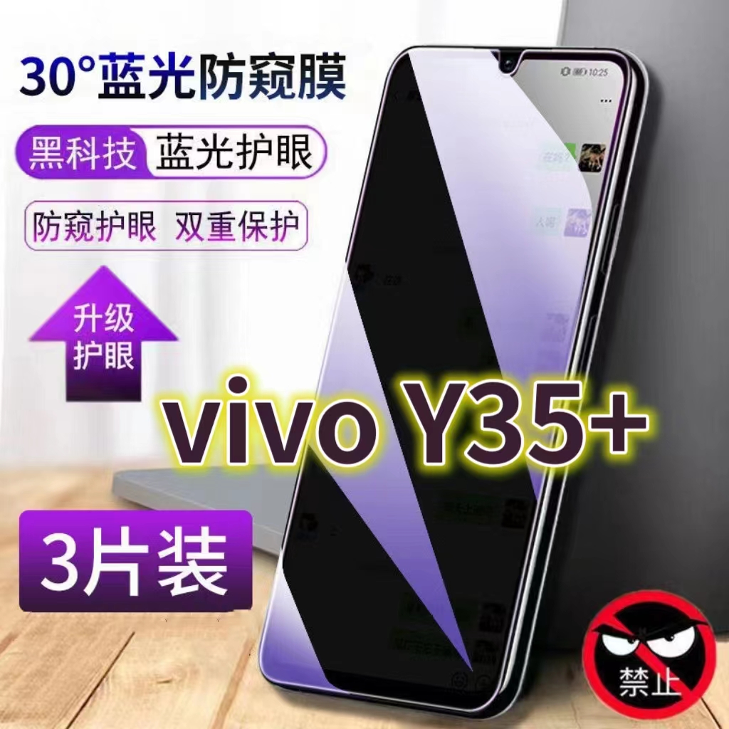 适用vivoY35+抗蓝光防窥膜5G全屏护眼防偷窥看钢化膜V2279A手机膜y35保护隐私黑边丫35十玻璃贴膜防摔防爆