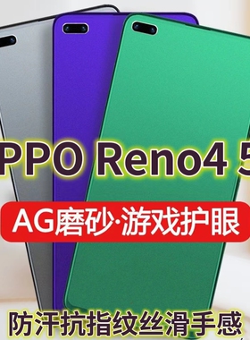 适用OPPOReno45G钢化膜磨砂绿光PDPM00手机膜RENO4SE防指纹PDPT00全屏抗蓝光护眼电竞游戏膜黑边防摔防爆保护