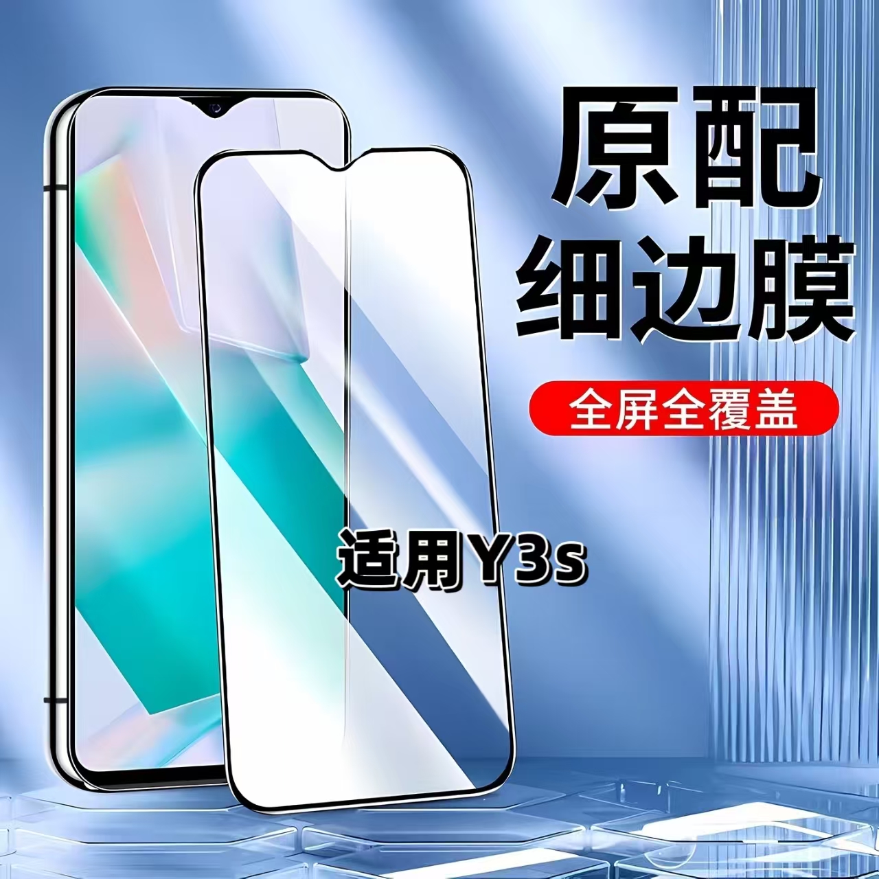 适用vivoY3s黑边全屏防摔钢化膜