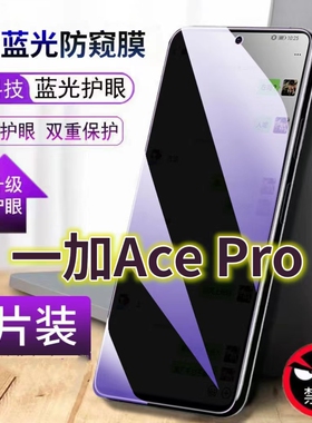 适用一加ACEPRO蓝光防窥膜PGP110全屏护眼防偷窥手机钢化膜1+acepro防盗黑边防偷看屏幕玻璃膜5g防爆保护隐私