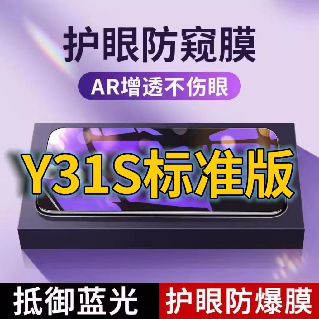 蓝光防窥膜手机膜钢化膜vivo护眼