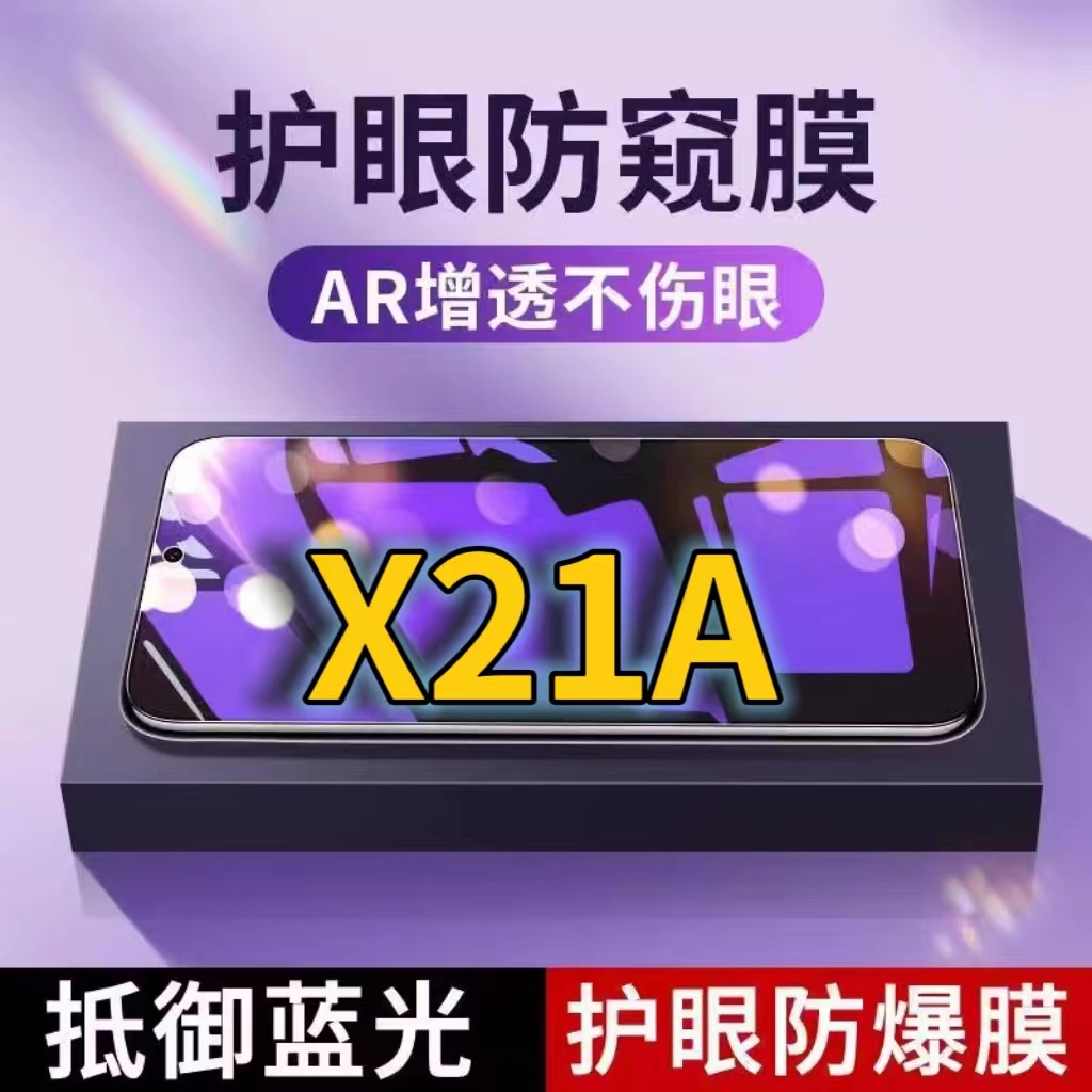 蓝光防窥膜隐私膜钢化膜vivo护眼