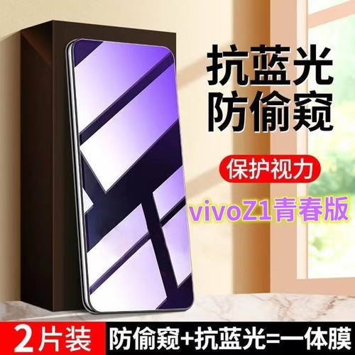 蓝光防窥手机膜钢化膜vivo护眼