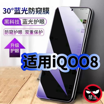适用iQOO8蓝光防窥防摔爆钢化膜