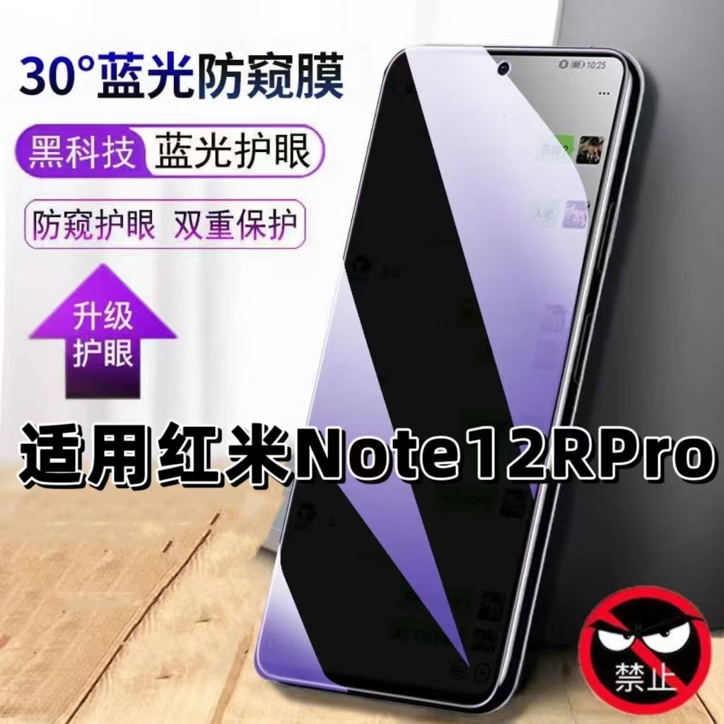 适用Note12RPro蓝光防窥钢化膜
