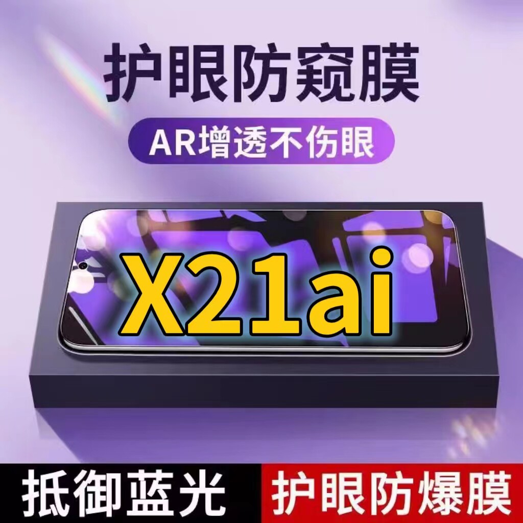 蓝光防窥膜隐私膜钢化膜vivo护眼