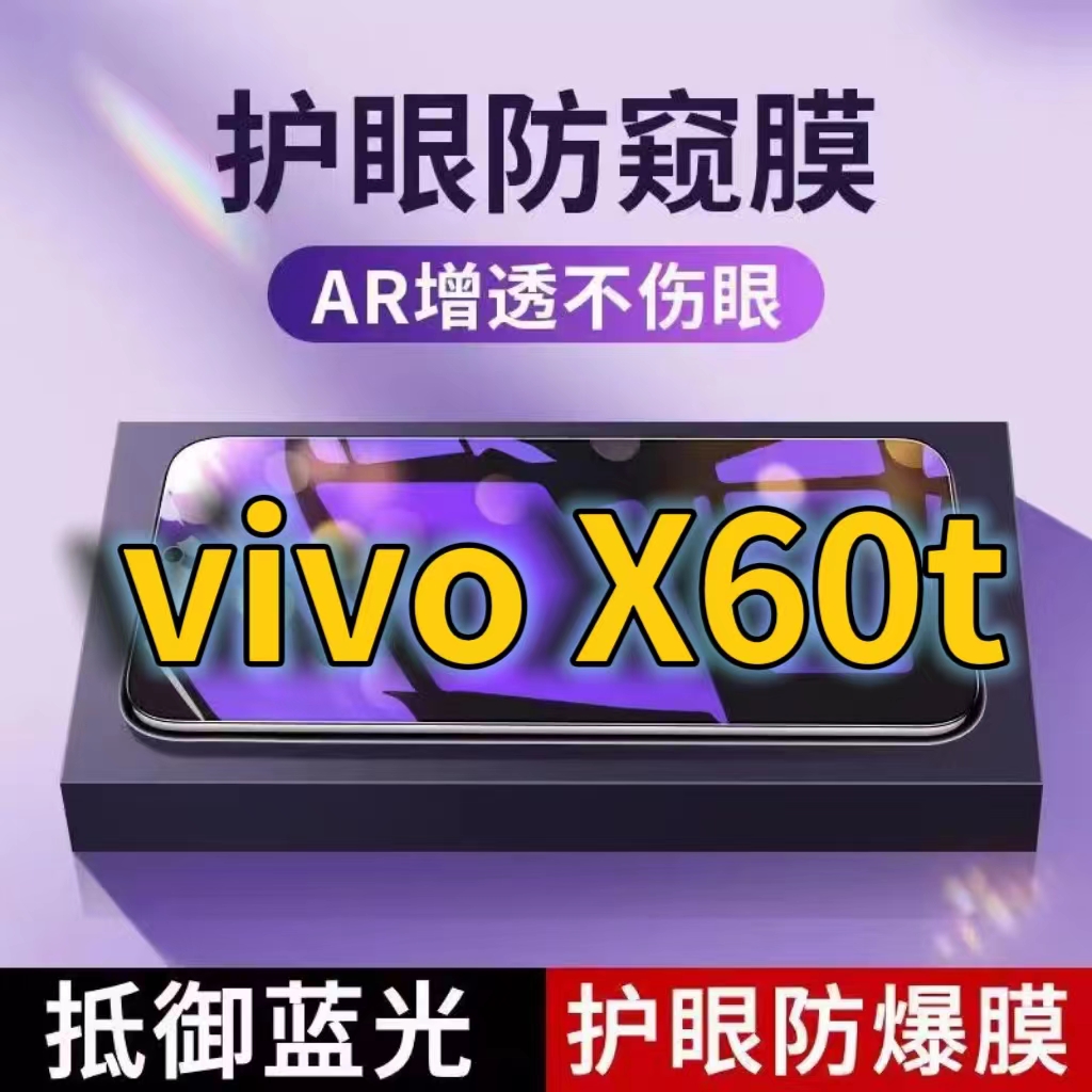 蓝光防窥膜手机膜钢化膜vivo护眼