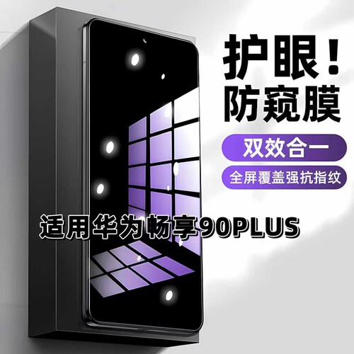 适用华为畅享90PLUS蓝光防窥膜