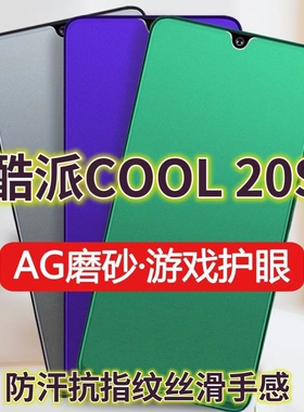 适用酷派COOL20S绿光钢化膜磨砂CP07防指纹20手机膜20Pro抗蓝光护眼全屏防摔防爆保护膜电竞防汗游戏膜黑边