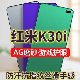 适用红米K30i钢化膜磨砂绿光RedmiK30Ultra手机膜防指纹K30Pro全屏K30S至尊纪念版抗蓝光护眼电竞游戏膜黑边